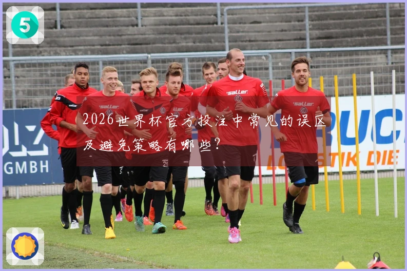 2026世界杯官方投注中常见的误区及避免策略有哪些？